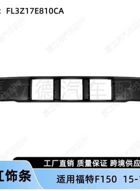 适用福特F15015-17款前保险杠饰条前牌照板支架FL3Z17E810CA