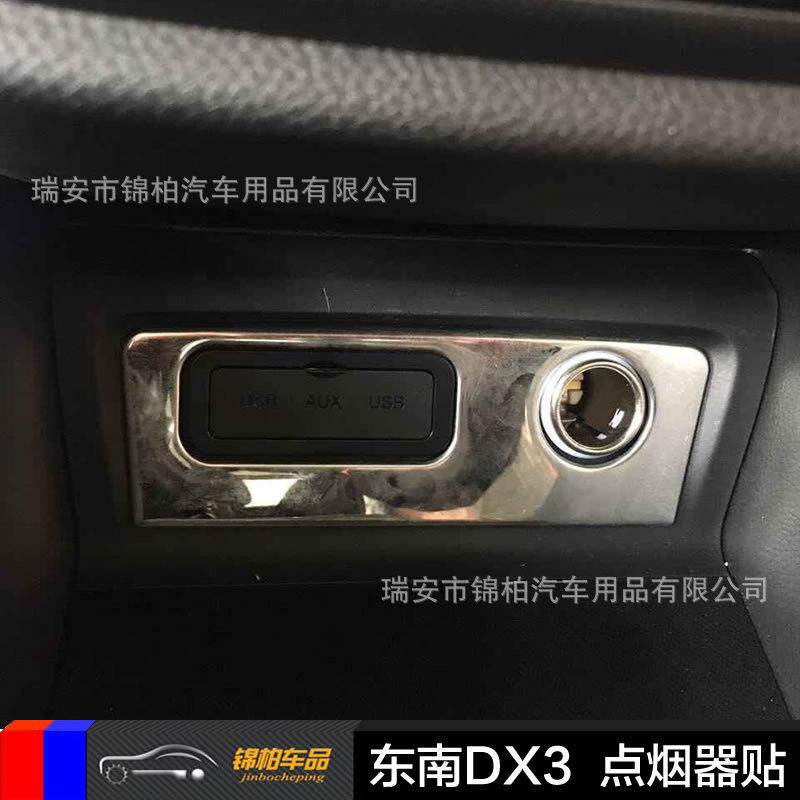东南汽车2016款DX3改装专用点烟器亮片USB装饰贴不锈钢材质