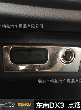 东南汽车2016款DX3改装专用点烟器亮片USB装饰贴不锈钢材质