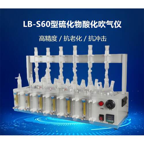 LB-S60型硫化物酸化吹气仪一键开关自动加热