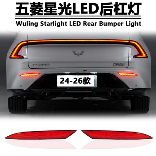 适用于24-26款五菱星光后杠灯反光板改装LED刹车警示灯专用后雾灯