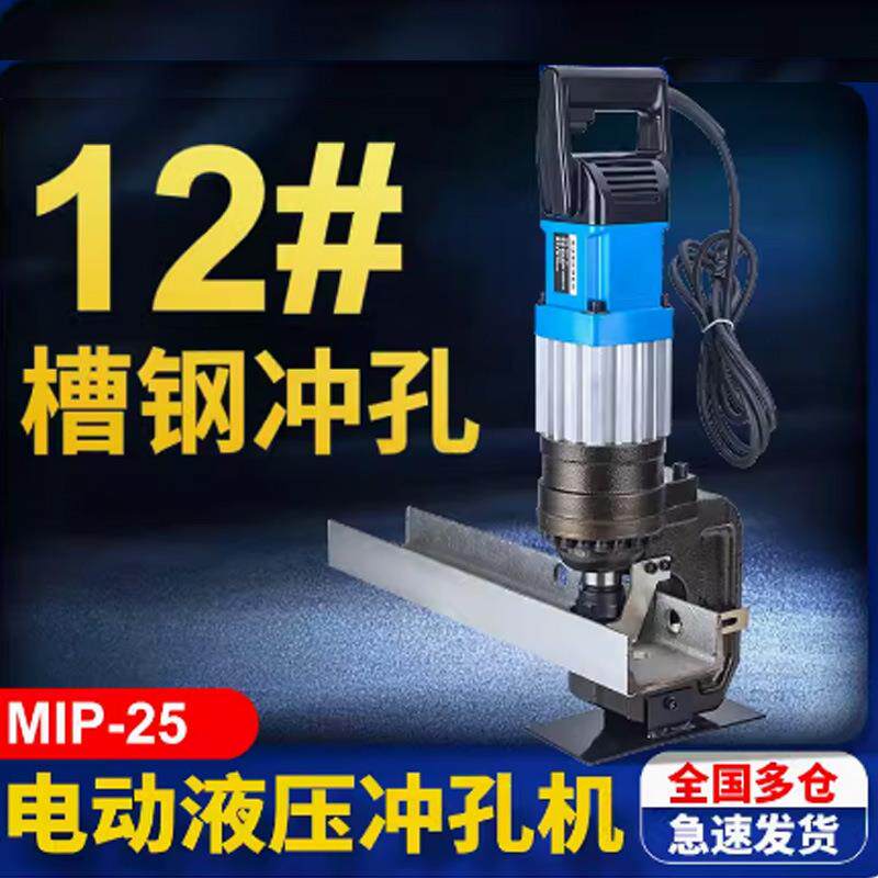 电动液压冲孔机角钢铁板打孔MIP-25厚度10毫米穿孔便携式打孔机器