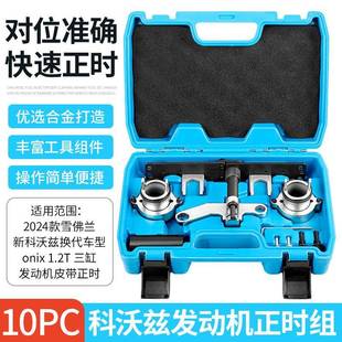 雪佛兰2024科沃斯换代车型科沃兹onix三缸1.2T发动机引擎正时工具