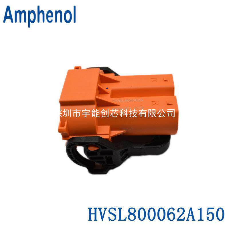 安费诺AMPHENOL汽车高压连接器接插件HVSL800062A150原装
