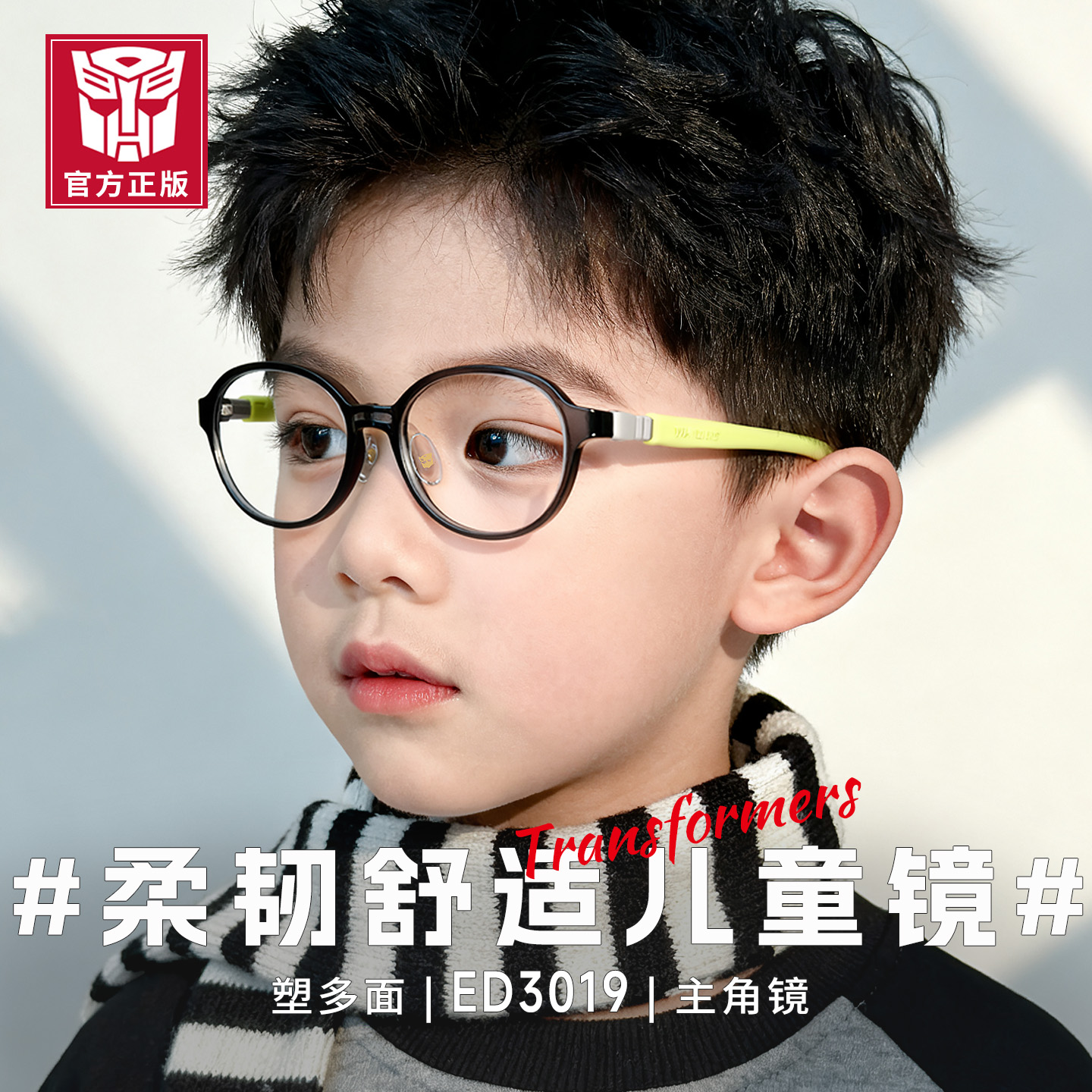 美国正版变形金刚儿童椭圆镜框可配近视防控防滑矫正镜架ED3019