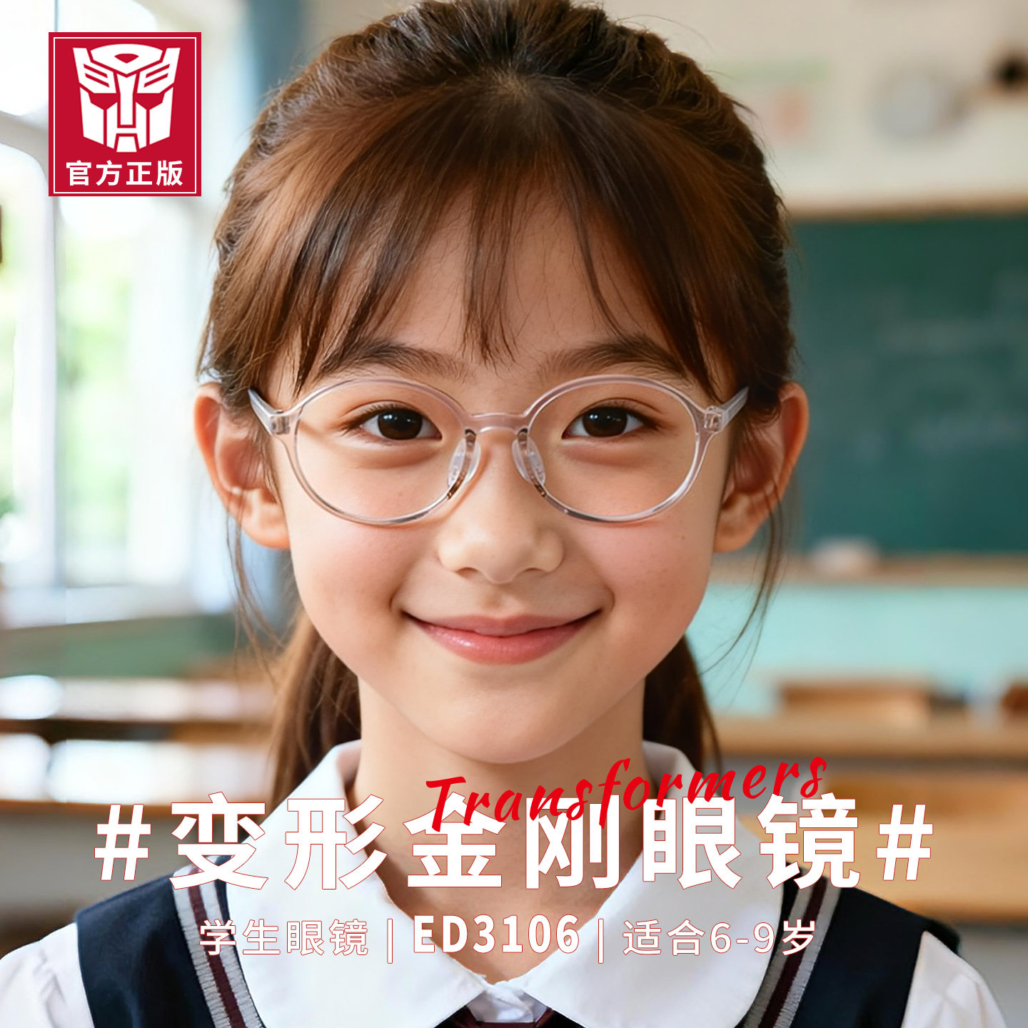 美国正版授权变形金刚圆框防滑儿童矫正眼镜架可配近视防控ED3106