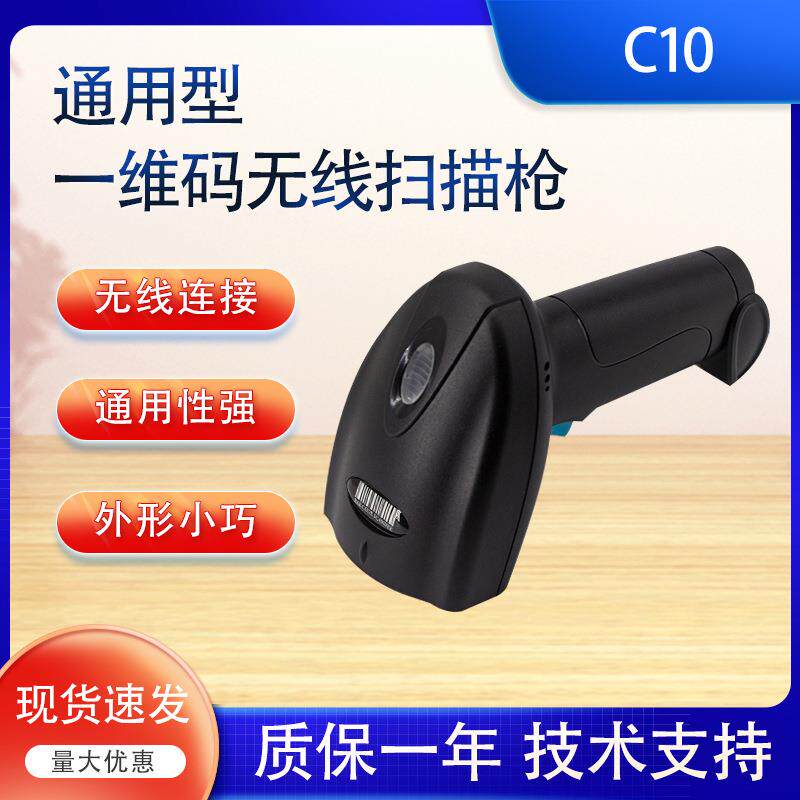 无线扫码枪C10一维条码扫描枪手持式扫描器超市收银支付扫描仪器