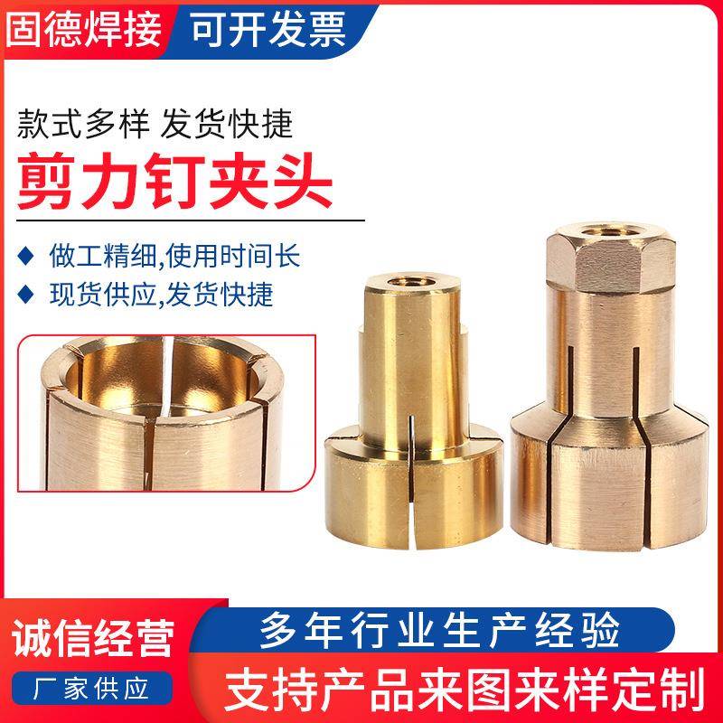 剪力钉电弧螺柱焊枪夹头焊接配件拉弧焊钉铜头夹头栓钉