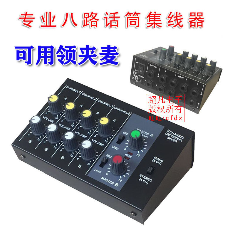 八路话筒集线混音器小调音台麦克风分支配前置扩展合一MIX428