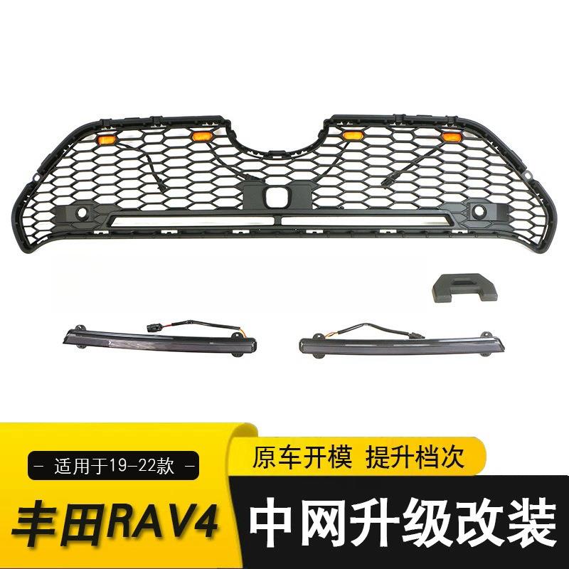 适用于19-22款丰田RAV4中网改装TRD带灯款前保险杠配件前脸栅格