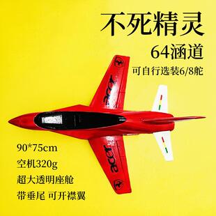 EPO不死精灵64mm涵道飞机毒蛇v9航模固定翼成人拼装遥控战斗航模