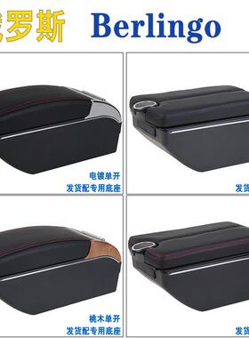 适用雪铁龙berlingo扶手箱Citroenberlingo专用中央手扶箱储物箱