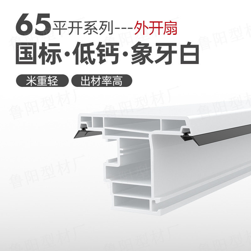 低钙塑钢型材65外开扇源头工厂塑料门窗型材国标耐候PVC型材