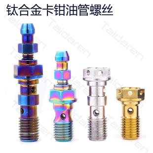 钛合金油管螺丝M10X1.0 直推上泵螺丝 1.25布雷博车力屋卡钳