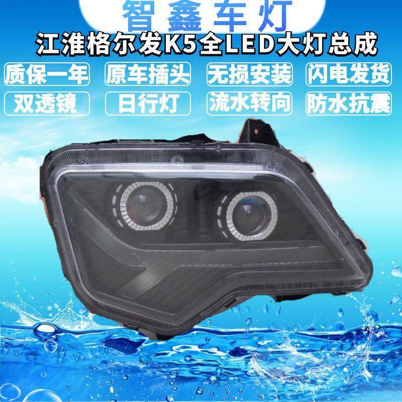 适用江淮格尔发K5W/K5全LED大灯总成改装件高亮聚光双透镜带流水