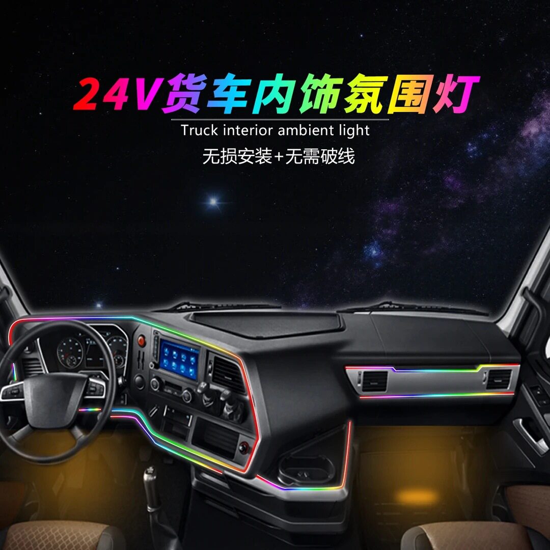 跨境货车氛围灯24V跑马灯卡车亚克力流光装饰灯条欧卡货车改装灯