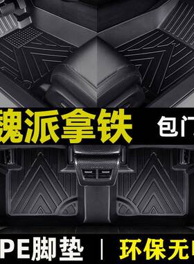 长城魏派WEY拿铁DHT混动22款1.5T防水tpe包门槛全包围汽车脚垫