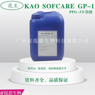 供应花王SOFCAREGP-1PPG-3辛基醚亲水亲油调理剂,可替代硅油