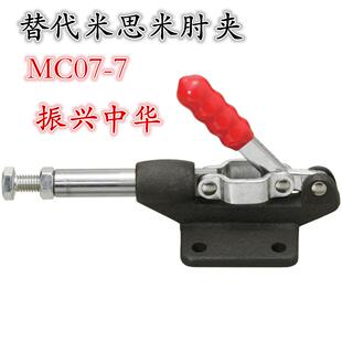 快速夹具推拉式测试夹肘夹横压型替代MISUMI肘夹MC07-7