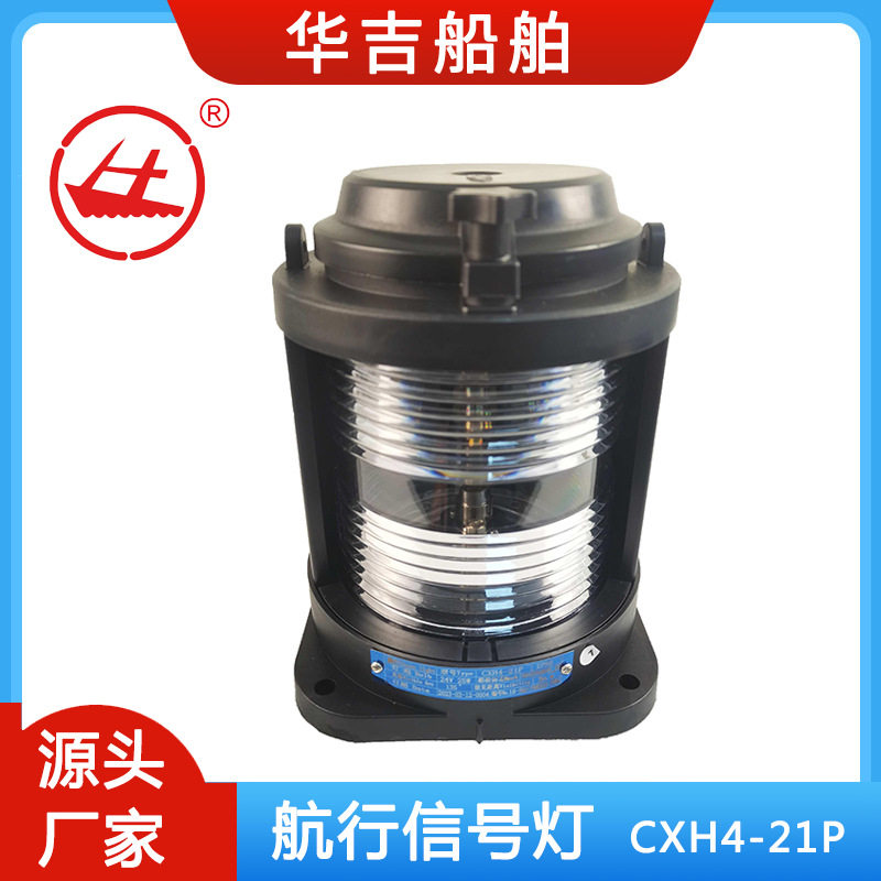 船用航行信号灯航行信号灯CXH4-21P135度24V船用照明灯具