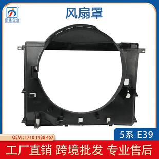 适用于宝马E39汽车风扇护罩散热器水箱风扇罩17101438457