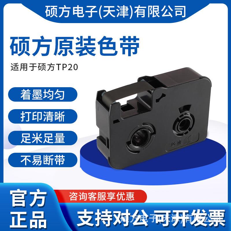 硕方TP20色带TP-R50B硕方TP20线号机耗材专用黑色色带红白图片