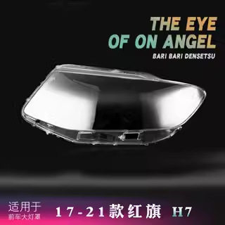 适用于红旗H7大灯罩17-21款H7前大灯透明灯罩大灯壳大灯面罩