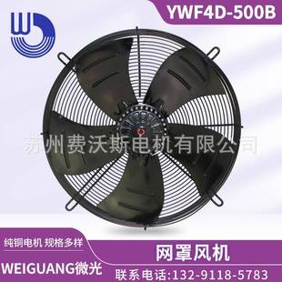 380V铜机芯外转子 风机吹风款 杭州微光电机WF4D 500B网罩式