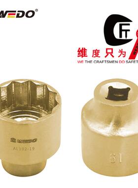 WEDO维度AL102铝青铜防爆套筒头(1/4