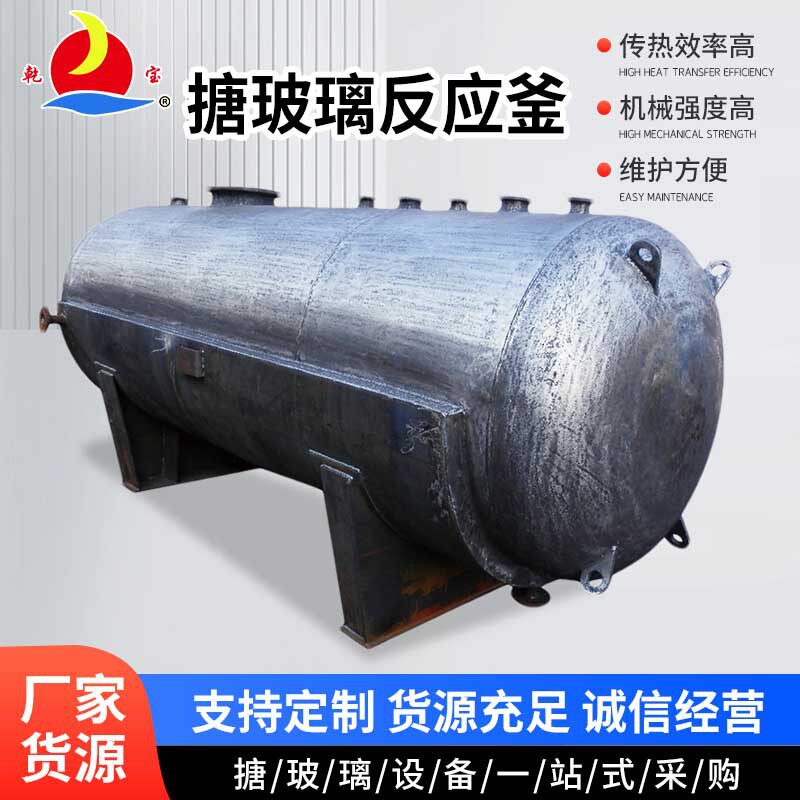 搪玻璃压力容器多规格蒸汽加热化工反应釜卧式大型工业反应釜