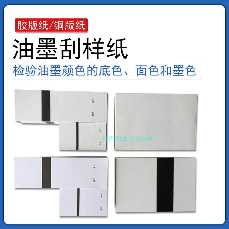 油墨刮样纸刮墨纸检验油墨底色面色和墨色无光铜版纸双胶纸