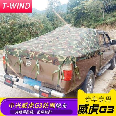 适用于中兴威虎G3皮卡车后箱盖雨蓬布帆布罩防雨罩子改装件配件