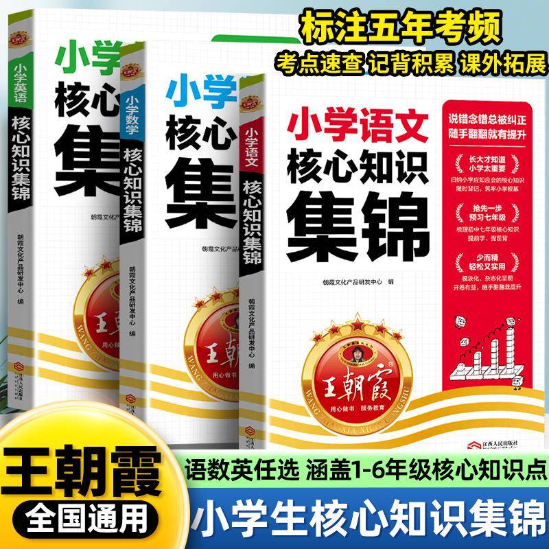 王朝霞小学核心知识集锦语文数学英语大盘点一年级二年级三四五六