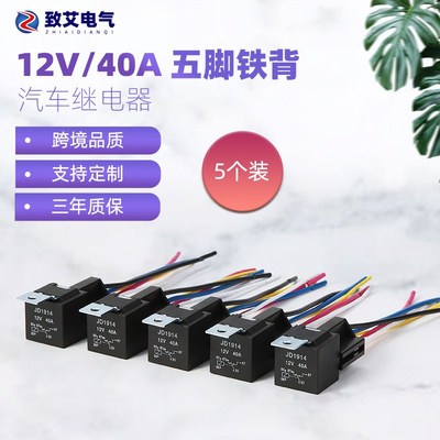 跨境电商12V24V40A JD1914四脚五脚配带线插座5套包装汽车继电器