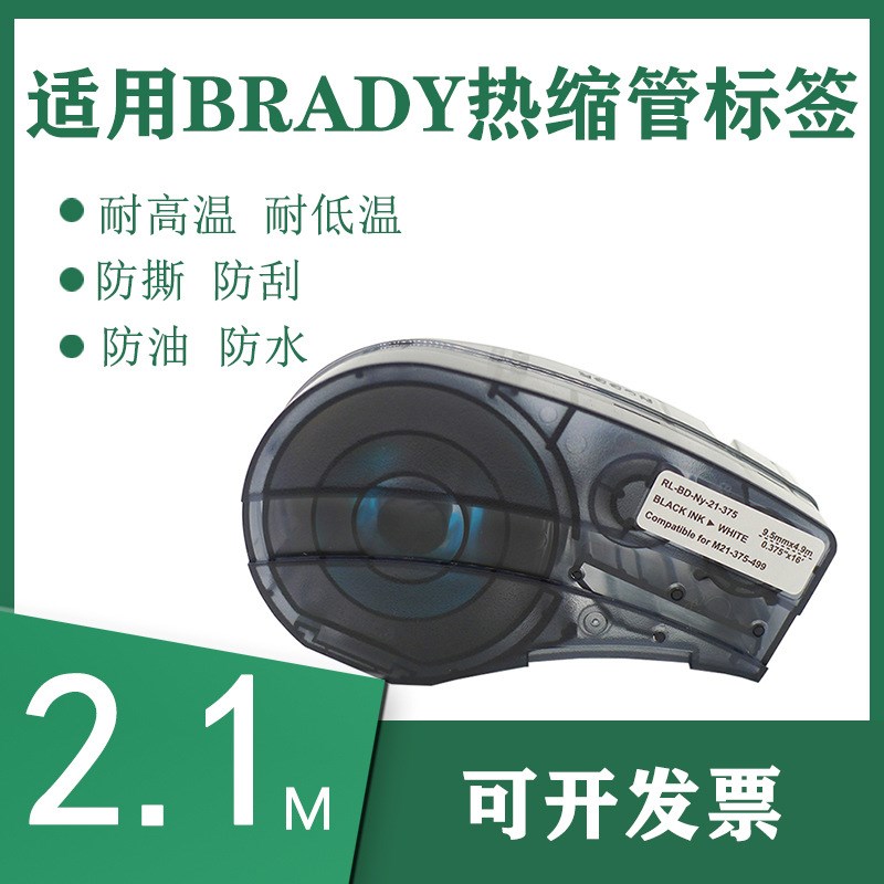 适用贝迪M21-125-C-342热缩管标签2.1m BMP21-LAB标签打印机色带