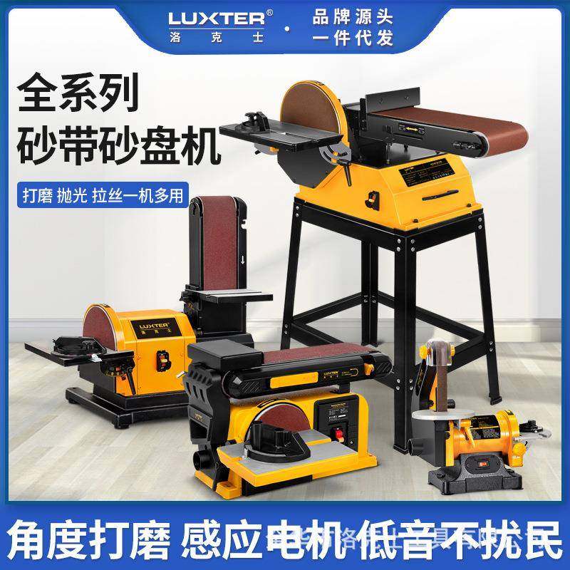 LUXTER洛克士砂盘砂带机1X5/4X6/4X8/6X10四款台式木工打磨抛光