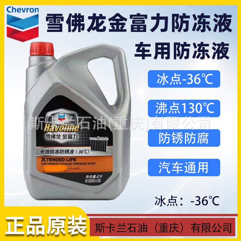 雪佛龙金富力50/50防冻防锈液冰点-36℃车用水箱防冻液