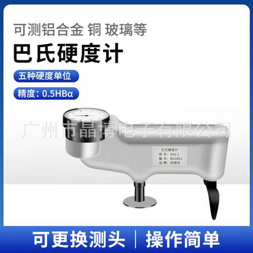珀瑞克934-1巴氏硬度计铝铜合金玻璃钢铝板管材便携数显指针氏