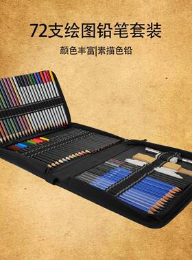 素描彩铅套装72件套拉链包学生初学者铅笔美术生绘画工具加厚芯