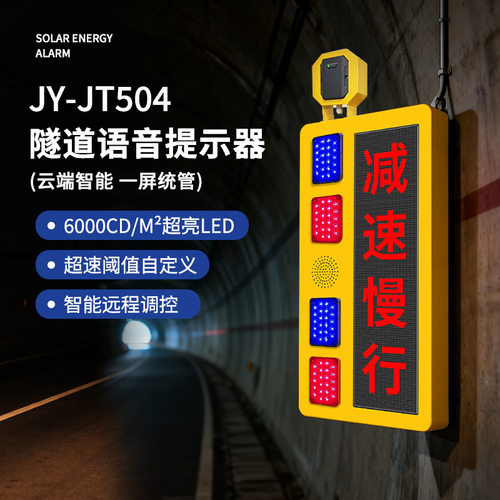 隧道内安全提示超速预警提示器LED显示屏雷达测速限速牌声光喇叭