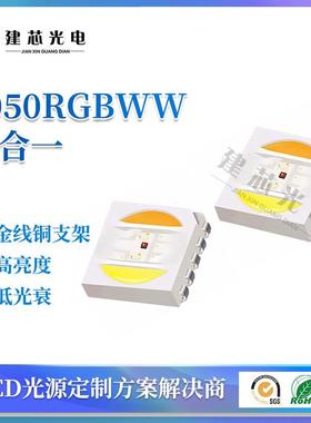 现货供应5050RGBWW五合一灯珠贴片高亮灯珠5050全彩五色led灯珠