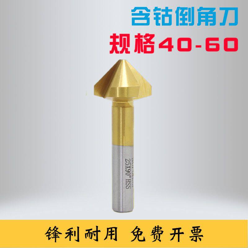 苏普SUPO含钴镀钛不锈钢直柄锪沉孔钻头修边器去毛刺倒角刀40-60