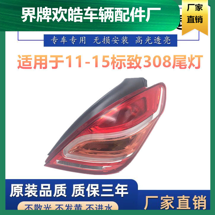 适用于东风标致308尾灯总成11-14年老款标志308后尾灯刹车倒车灯