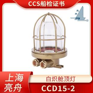 亮舟船用铜质水密舱顶灯CCD15 2白炽灯防水甲板货仓照明灯220V60W