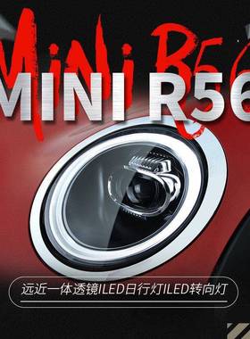 适用于宝马miniR56大灯总成R55改装LED光导日行灯转向灯透镜大灯