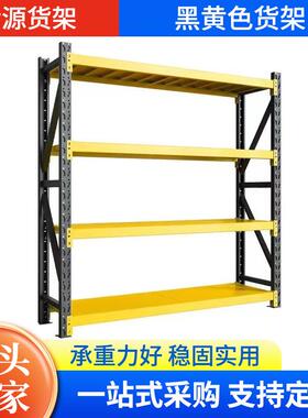 轻型仓库用黑黄色货架多层黄黑色置物架中型可调式仓储货架