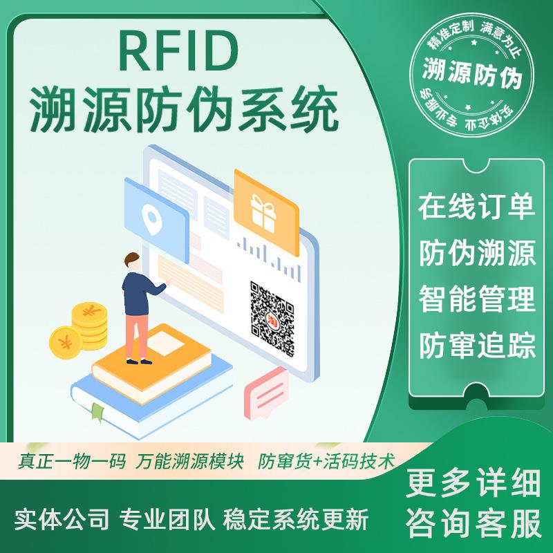 RFID防伪溯源系统开发一物一码防串货防伪电子标签追踪盘点管理