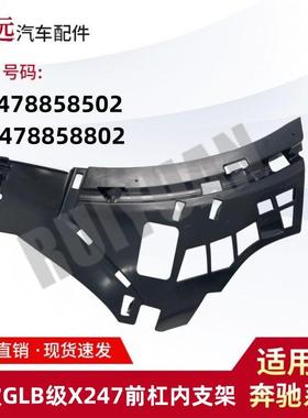 适用于20款GLB级X247前杠内支架L2478858502R2478858802