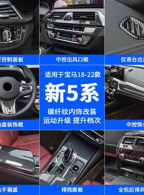 适用18-22款宝马新5系改装内饰525li530li出风口饰条中控面板贴
