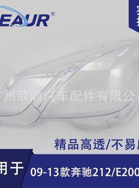 适用于奔驰E级212大灯罩09-13老款E200/E260/E300PC灯罩大灯面罩